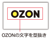 OZONの文字を型抜き